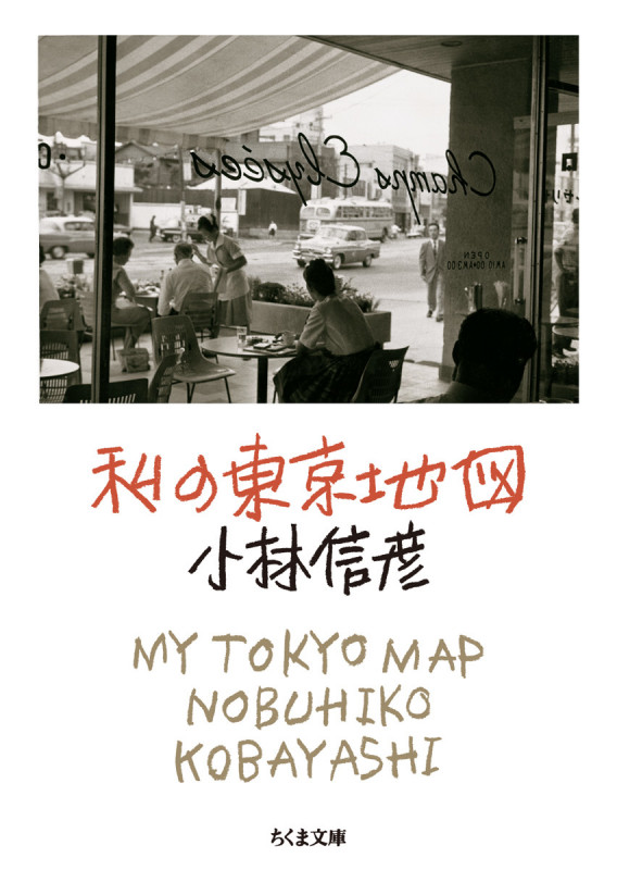 私の東京地図 (ちくま文庫)