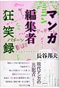 マンガ編集者狂笑録 (水声文庫)