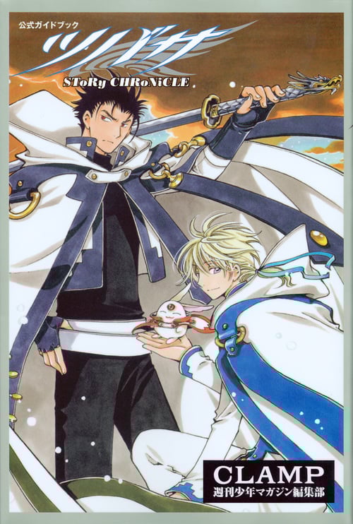 公式ガイドブック ツバサ SToRy CHRoNiCLE (KCDX)