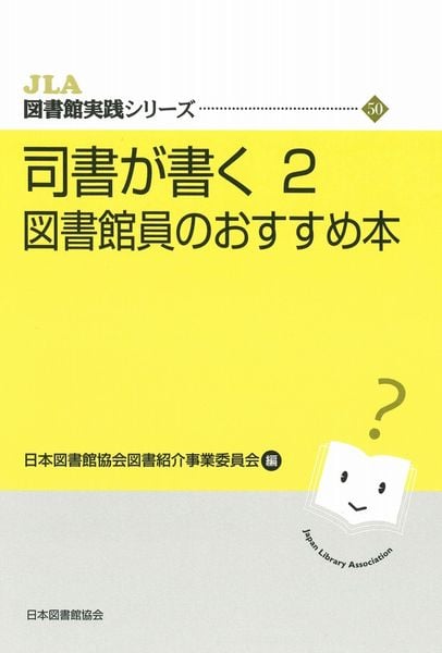 司書が書く 2 図書館員のおすすめ本 (JLA図書館実践シリーズ  50)
