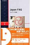 ジャパンFAQ (洋販ラダーシリーズ)
