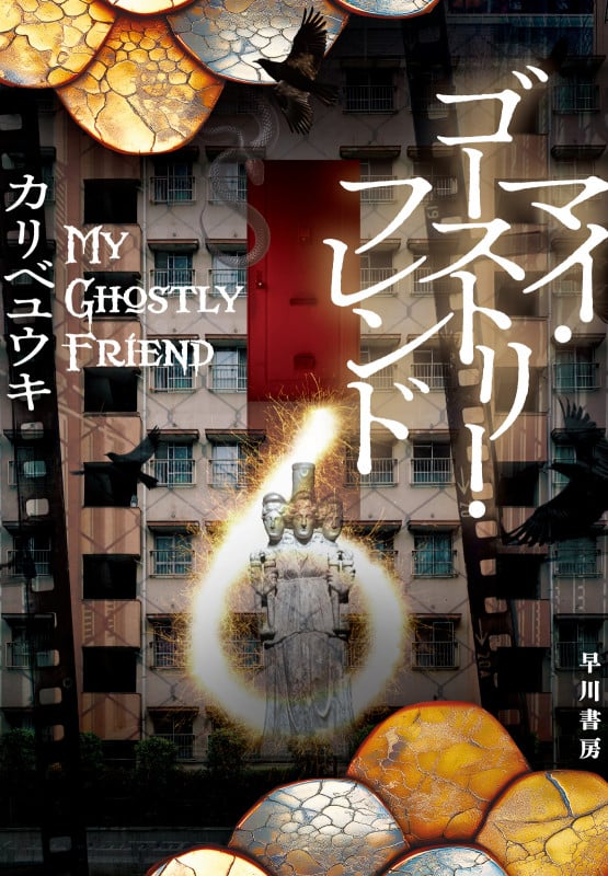 マイ・ゴーストリー・フレンドの詳細を見る