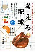 考える配球 ピッチングの極意へ、そして勝利へ近づくために!