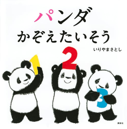 パンダ かぞえたいそう (講談社の幼児えほん)