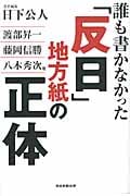 誰も書かなかった「反日」地方紙の正体