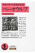 ベーオウルフ 中世イギリス英雄叙事詩 (岩波文庫 赤275-1)