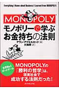 モノポリーで学ぶお金持ちの法則の詳細を見る