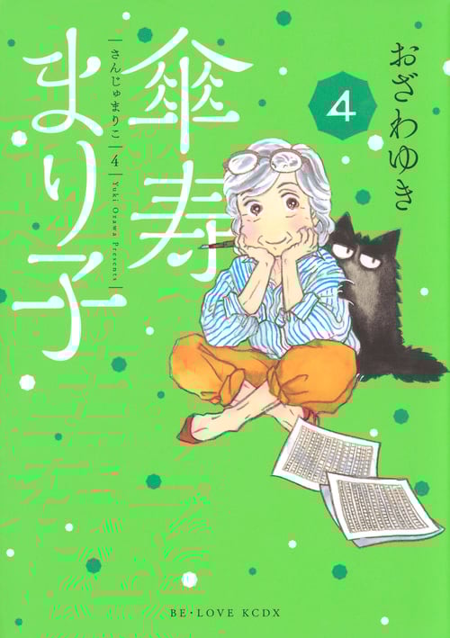 傘寿まり子 (4) (ビーラブKCDX)