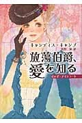 放蕩伯爵、愛を知る (MIRA文庫)