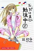 ただいま勉強中 2 (まんがタイムコミックス)