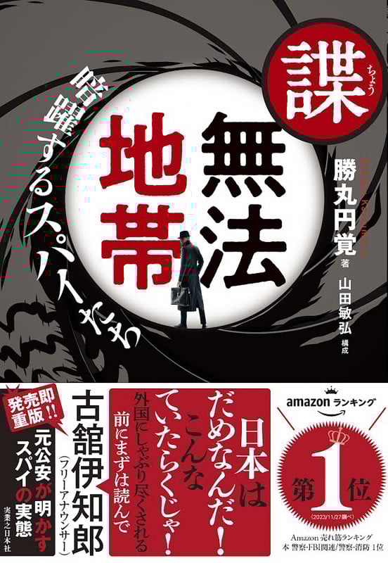 諜・無法地帯 暗躍するスパイたち