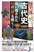 教科書よりわかりやすくて面白い!古代史 闇に隠された15の「謎」を解く! (じっぴコンパクト 99)の詳細を見る