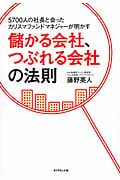 5700人の社長と会ったカリスマファンドマネジャーが明かす 儲かる会社、つぶれる会社の法則