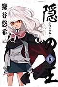 隠の王 (6) (GファンタジーC)