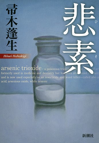 悲素