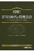 図解!IFRS時代の管理会計 今こそ必要な管理会計の再構築