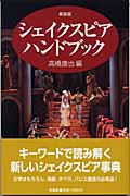 シェイクスピア・ハンドブック