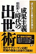 成果主義時代の出世術 ほどほど主義が生き残る!