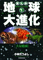 まんが NHKスペシャル 地球大進化 46億年・人類への旅4 大量絶滅 (まんが NHKスペシャル 地球大進化)