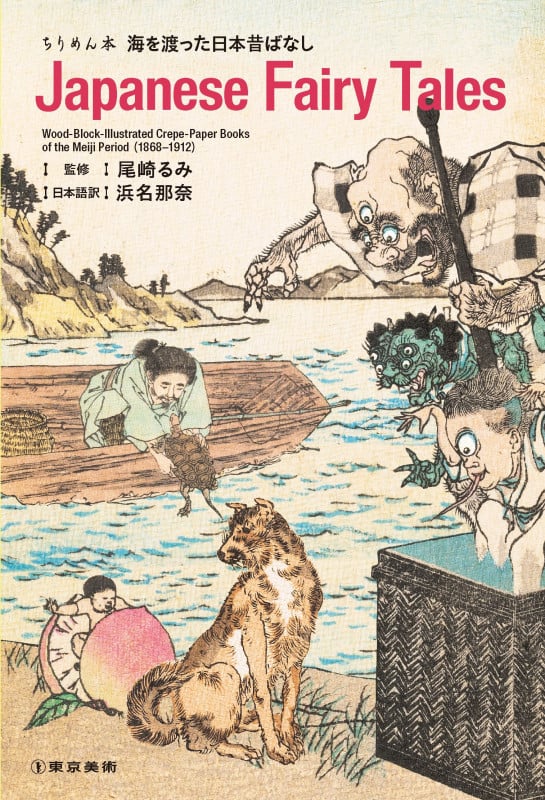 ちりめん本 海を渡った日本昔ばなし Japanese Fairy Tales