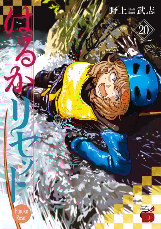 はるかリセット 20 (チャンピオンREDコミックス)の詳細を見る