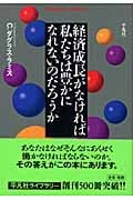 経済成長がなければ私たちは豊かになれないのだろうか (平凡社ライブラリー 513)