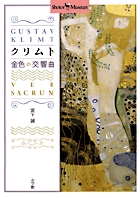 クリムト 金色の交響曲 (ショトルミュージアム)の詳細を見る