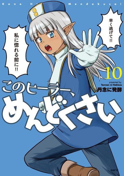 このヒーラー、めんどくさい 10 (MFC)