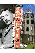 教科書に出てくる歴史人物・文化遺産 ビジュアル大図解 明治・大正・昭和時代 (7)