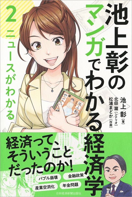 池上彰のマンガでわかる経済学 (2)