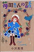 苺田さんの話(2)の詳細を見る