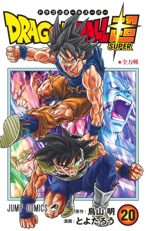 ドラゴンボール超 20 (ジャンプコミックス)