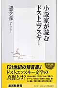 小説家が読むドストエフスキー (集英社新書)