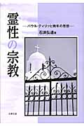 霊性の宗教 パウル・ティリッヒ晩年の思想