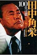 田中角栄100の言葉
