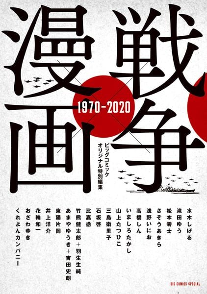 戦争×漫画 1970-2020 (ビッグ コミックス)