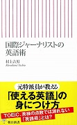 国際ジャーナリストの英語術 (朝日新書)の詳細を見る