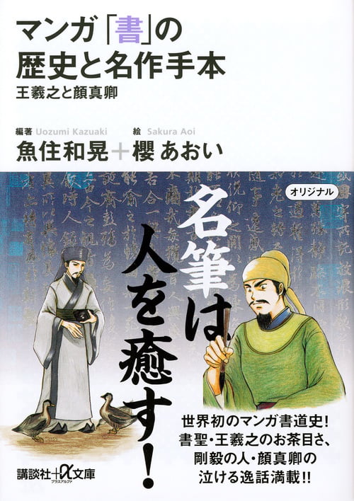 マンガ 「書」の歴史と名作手本-王羲之と顔真卿 (講談社+α文庫)