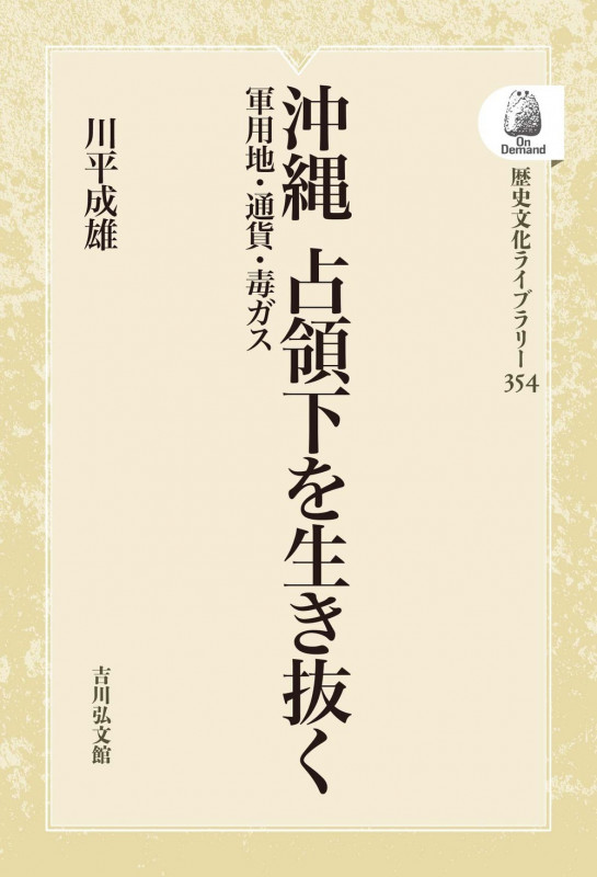 戦後沖縄生活史事典 1945‐1972（戦後沖縄生活史事典
