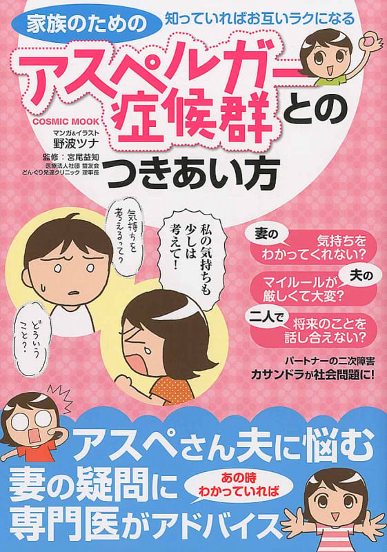 家族のためのアスペルガー症候群とのつきあい方 (コスミックムック)