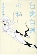 自縄自縛の私