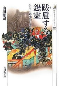 跋扈する怨霊 祟りと鎮魂の日本史 (歴史文化ライブラリー 237)