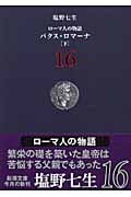 ローマ人の物語 パクス・ロマーナ 下 (16) (新潮文庫)