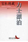 力士漂泊 相撲のアルケオロジー (講談社文芸文庫)