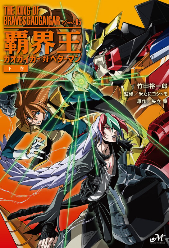 覇界王~ガオガイガー対ベターマン~下巻 (下巻) | 竹田裕一郎のあらすじ