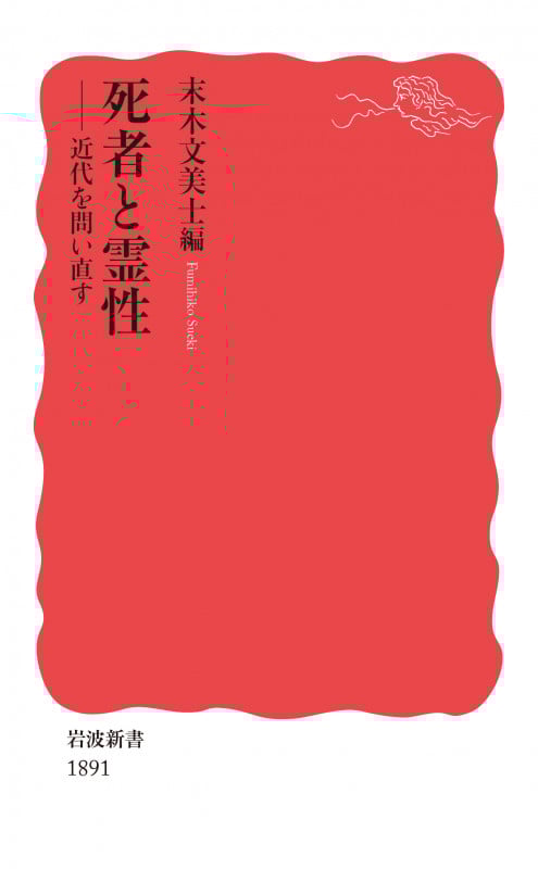 死者と霊性 近代を問い直す (岩波新書 新赤版 1891)