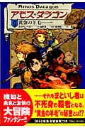 アモス・ダラゴン 黄金の羊毛 (9)