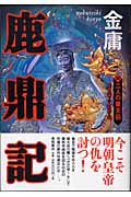 鹿鼎記(4) 二人の皇太后の詳細を見る