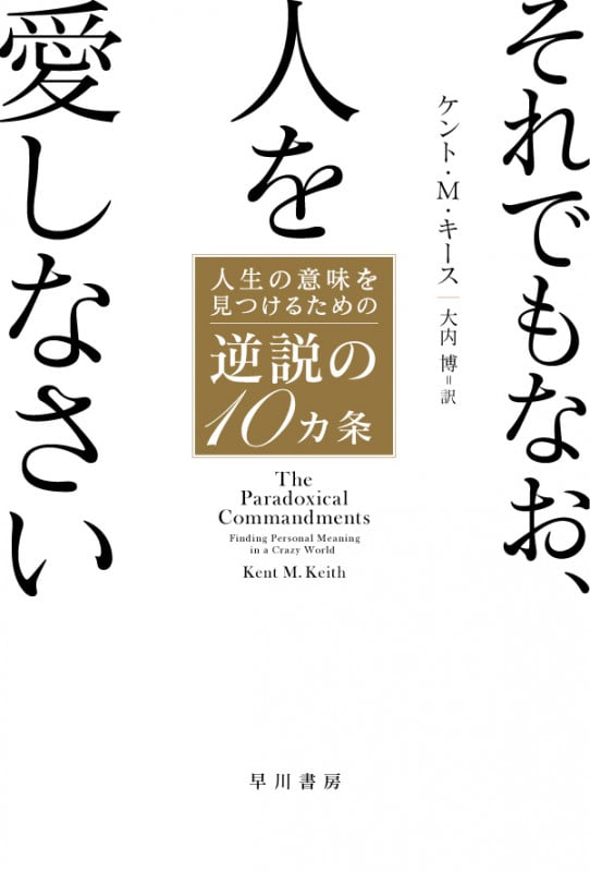 それでもなお、人を愛しなさい (ハヤカワ文庫NF)