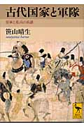 古代国家と軍隊 皇軍と私兵の系譜 (講談社学術文庫 1661)
